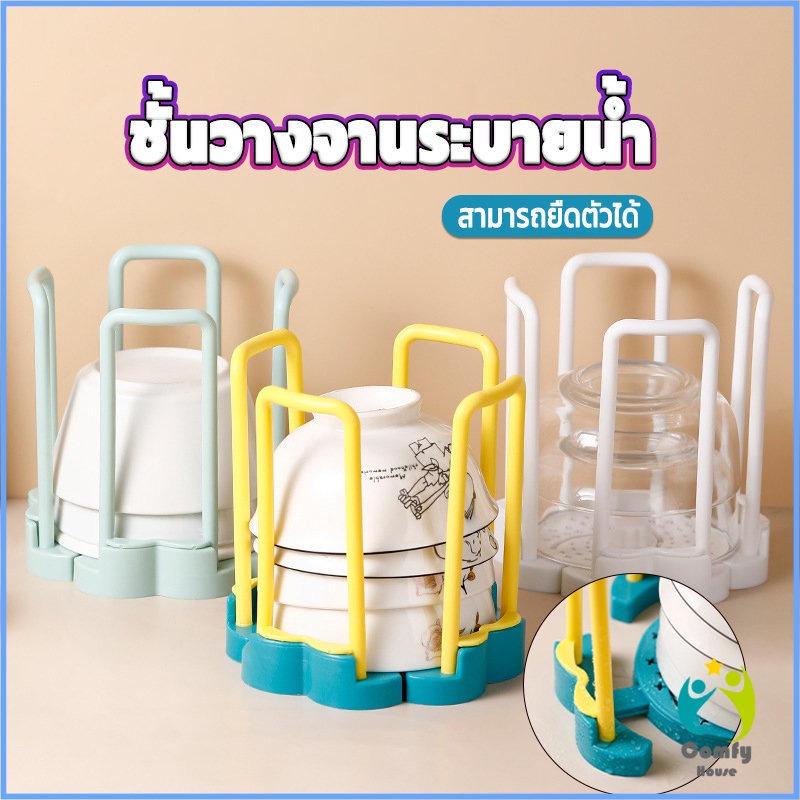 Comfy ชั้นวางเก็บชามมีรูระบายน้ำ  ฐานหมุนยืดไสลด์ปรับตามทรงชาม