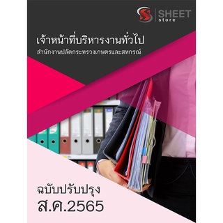 แนวข้อสอบ เจ้าหน้าที่บริหารงานทั่วไป สำนักงานปลัดกระทรวงเกษตรและสหกรณ์ 2565