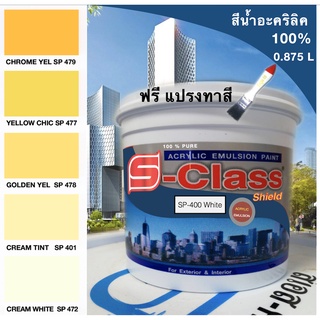 สีน้ำอะคริลิค 100% สูตร มอก.ขนาด 1/4 ( 0.875 L) เอสคลาสชิลล์ โทนสีครีม สีเหลือง แถมแปรงฟรี 1 อัน