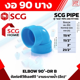 ข้องอ 90 PVC บาง ฟ้า SCG 11/4"-21/2"