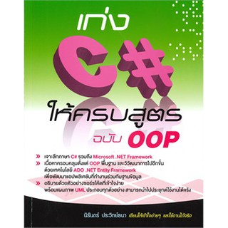 (ศูนย์หนังสือจุฬาฯ) เก่ง C# ให้ครบสูตร ฉบับ OOP (9786167897899)