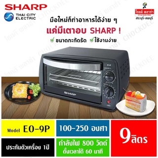 SHARP เตาอบไฟฟ้า EO-9P ความจุ 9 ลิตร