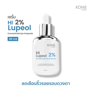 พร้อมส่ง * แอมพลูเข้มข้น * ลดเลือนริ้วรอย บริเวณรอบดวงตา * Hi-Lupeol 2% Concentrate EYE Ampoule * เห็นผล ใช้ดี