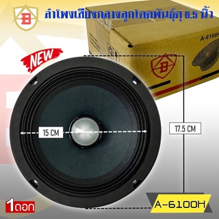 ลำโพงลูกโดด ลำโพงเสียงกลาง ยี่ห้อ AB รุ่น A-6100H ลำโพงติดรถยนต์ 6.5 นิ้ว เสียงกลาง ลูกโดดเสียงดี พุ่งไกล ไม่แตกพร่า ช่ว