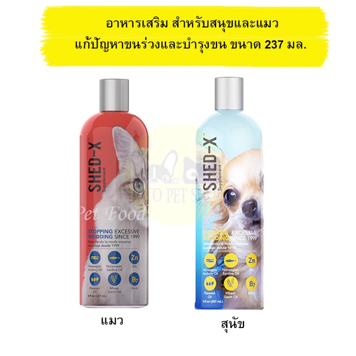 Shed-X Dermaplex Shed Control Nutritional Supplement for Cats 237ml. อาหารเสริม สุนัขและแมว แก้ปัญหา