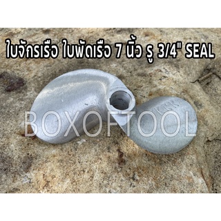 ใบจักรเรือ ใบพัดเรือ 7 นิ้ว รู 3/4" SEAL