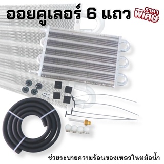 ออยคูเลอร์ 6 แถว แผงออยเกียร์ (Oil Gear) ออยเกียร์ช่วยระบายความร้อน แผงออยคูลเลอร์น้ำมัน แบบ 6 แถว พร้อมอุปกรณ์ครบชุด