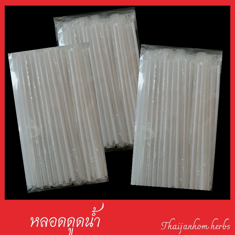 หลอดดูดน้ำห่อพลาสติก หลอดงอสีขาว 8 มิล ยาว 24 ซม.