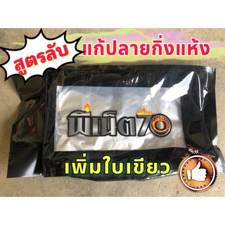 โพรพิเนบ(พีเน็ต70)500กรัม เชื้อราโรคพืช ราน้ำค้าง ใบไหม้ กิ่งแห้ง ช่วยเพิ่มใบเขียว