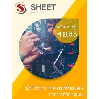 แนวข้อสอบ นักวิชาการคอมพิวเตอร์ กรมการพัฒนาชุมชน 2563