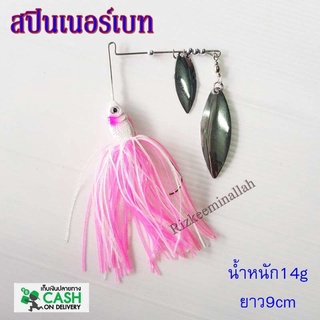 สปินเนอร์เบท สีขาวชมพู FEILE FISH เหมาะกับงานช่อน ชะโด กระสูบ กระพง น้ำหนัก14g ยาว9cm เหยื่อปลอม เหยื่อตกปลา