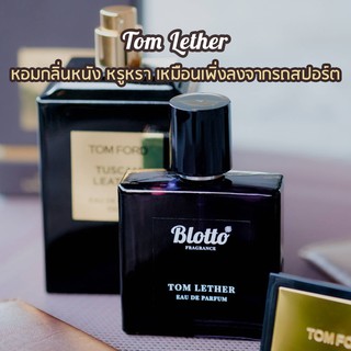 [ใส่โค้ด 3QAXG ลด 80.-]น้ำหอมผู้ชาย Blotto Fragrance EDP หอมติดทน กลิ่น Tom Lether (Tuscan Leather)