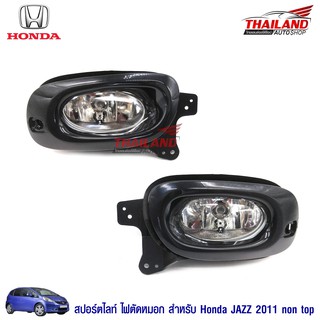 ไฟตัดหมอก ไฟสปอร์ตไลท์ สำหรับ Honda Jazz 2011 non top