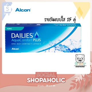 Dailies Aqua Comfort PLUS อมน้ำ69% รายวัน 15 คู่ 30 ชิ้น