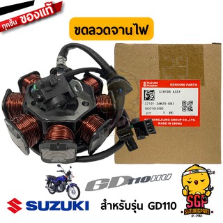 ขดลวดจานไฟ STATOR ASSY แท้ Suzuki GD110