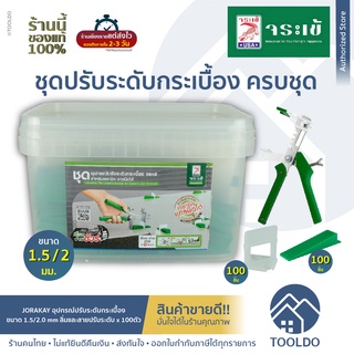 JORAKAY จระเข้ อุปกรณ์ปรับระดับกระเบื้อง 1.5/2.0 mm ชุดปรับ ระดับกระเบื้อง ตัวช่วย ปรับระดับ กระเบื้อง Tile Leveling Set