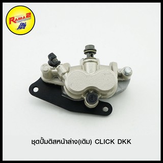 ชุดปั้มดิสหน้าล่าง (เดิม) CLICK DKK (4406048254000)