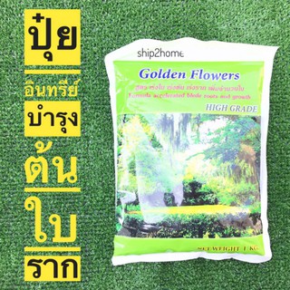 ปุ๋ยอินทรีย์ชีวภาพ สูตรบำรุงต้น, ใบ, ราก ตราGolden Flower 1 kg