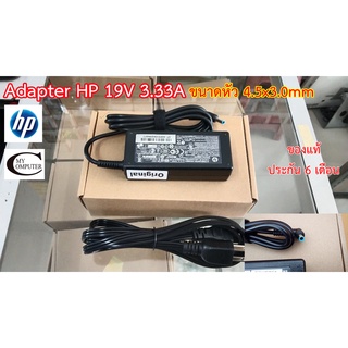 Adapter Notebook HP 19.5V 3.33A ขนาดหัว(4.5x3.0)ของแท้ Pavilion - Elitebook (ประกัน 6เดือน ยกเว้นแตกหัก)