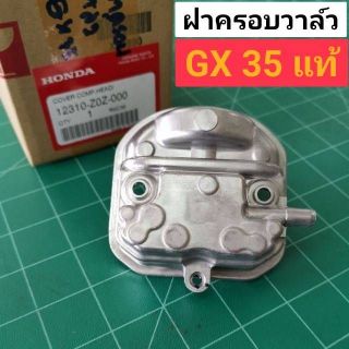 ฝาครอบวาล์ว GX35 GX50 แท้ ครบชุด แถม ยางปะเก็นฝาครอบวาล์ว แท้เบิกศูนย์ 100%