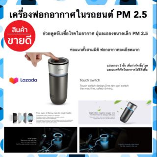 เครื่องฟอกอากาศในรถ เครื่องกรองอากาศในรถยนต์ กรองฝุ่นpm2.5 + กลิ่น + แบคทีเรีย ส่งฟรีเคอรี่