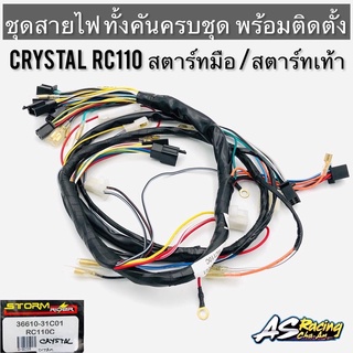 ชุดสายไฟ Crystal RC110 คริสตัล สตาร์ทเท้า สตาร์ทมือ ทั้งคันครบชุด พร้อมติดตั้งงานคุณภาพจากโรงงาน