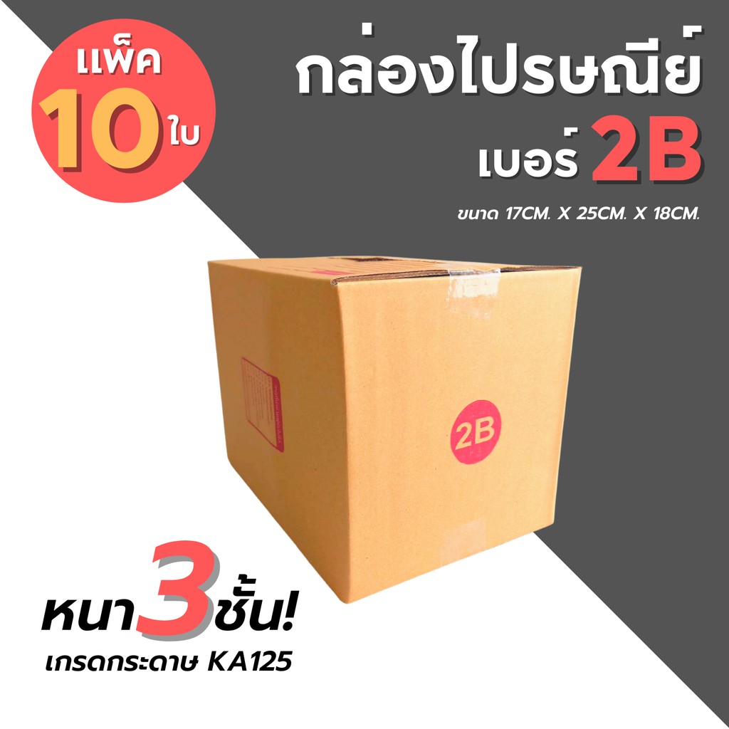 [10ใบ] กล่องไปรษณีย์ เบอร์ 2B