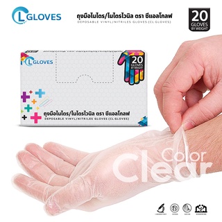 (20 ชิ้น) ถุงมือไวนิล PVC  สีใส แบบใช้แล้วทิ้ง อเนกประสค์ CL Glove