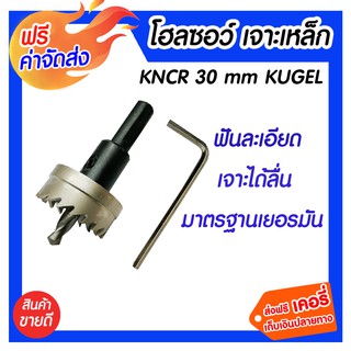 **ส่งฟรี** KNCR 30mm.โฮลซอว์ เจาะเหล็ก Kugel