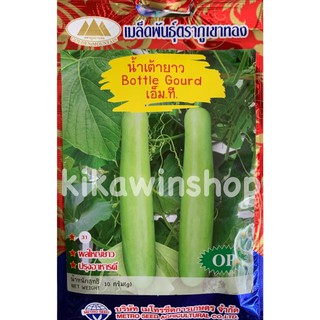 เมล็ดพันธุ์ น้ำเต้ายาว เอ็มที ตรา ภูเขาทอง (10 แถม 1 คละได้)