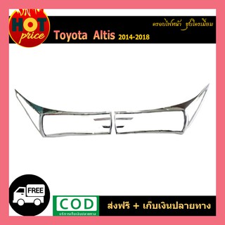 ครอบไฟหน้า ALTIS 2014-2018 ชุบโครเมี่ยม