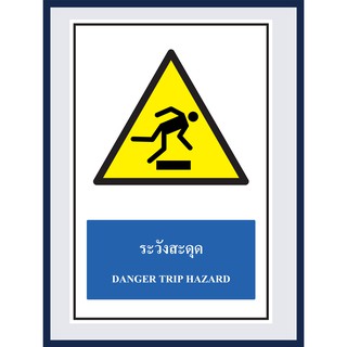 ป้ายเตือน ระวังสะดุด  DANGER TRIP HAZARD สติ๊กเกอร์ ติดพลาสวูดหนา 3 มม.  ขนาด 30x45 cm