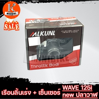 เรือนลิ้นเร่ง เรือนลิ้นเร่ง+เซ็นเซอร์ สำหรับ HONDA WAVE125i new 2012 เวฟ125iปลาวาฬ / ฮอนด้า เวฟ125ไอ 2012 เวฟ125iปลาวาฬ