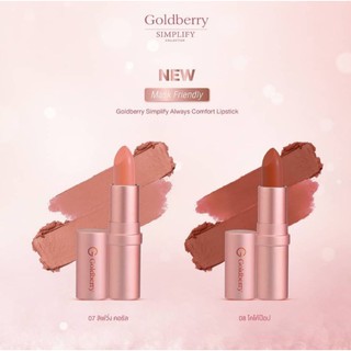 👄ลิปเนื้อละมุน บางเบา👄 GOLDBERRY SIMPLIFY ALWAYS COMFORT LIPSTICK โกลด์เบอรี่ ซิมพลิไฟน์ ออลเวย์ คอมฟอร์ท ลิปสติก