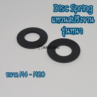 แหวนสปริงจานDB DISC SPRING แหวนดิสสปริง M4-M35