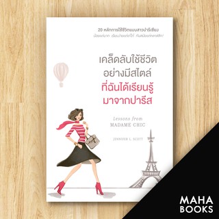 เคล็ดลับใช้ชีวิตอย่างมีสไตล์ที่ฉันได้เรียนรู้มาจากปารีส | วีเลิร์น (WeLearn) Jennifer L. Scott