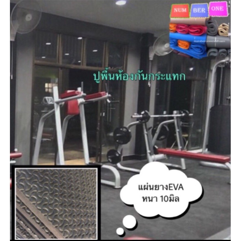 แผ่นยาง eva ปูพื้นห้องกันกระแทกหนา 10มิล