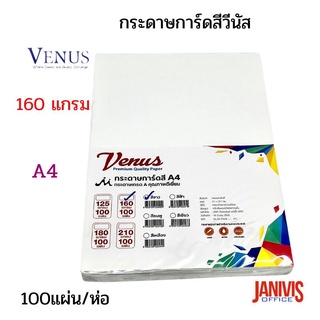 กระดาษการ์ดสี160แกรมA4สีขาว VENUS 100แผ่น/แพ็ค