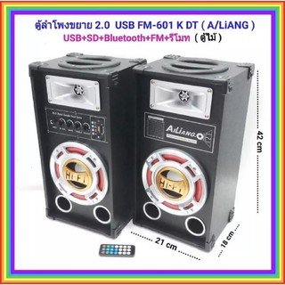 ตู้ลำโพงขยาย 2.0 ขนาด 6 นิ้ว 2 ทาง  รุ่น FM-601 รองรับ BLUETOOTH USB SD FM