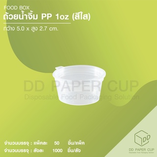 ถ้วยน้ำจิ้ม pp แข็ง 1oz ( 1,000 ชิ้น )