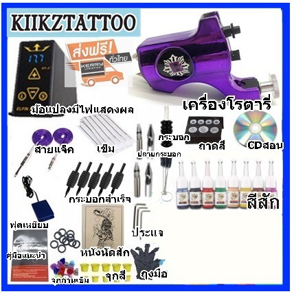 ชุดเครื่องสักโรตารี่อย่างดี พร้อมอุปกรณ์ สินค้าตามรูป   พร้อมคำแนะนำจากช่างสักที่มีประสบการณ์ (ร้านค