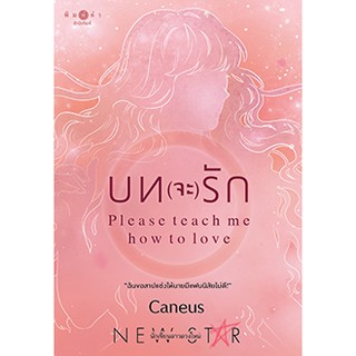 บท(จะ)รัก : Please teach me how to love / Caneus/หนังสือใหม่