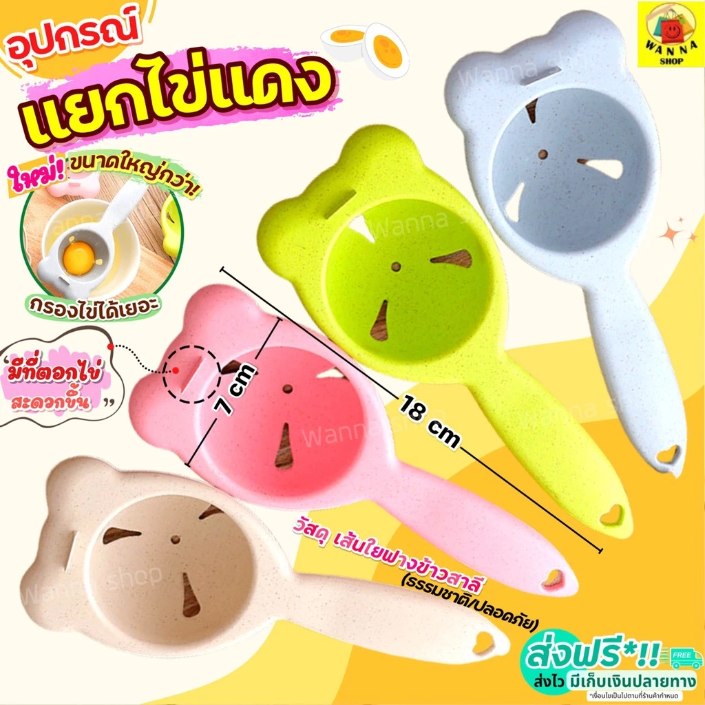 🔥ส่งฟรี🔥 อุปกรณ์แยกไข่ขาวไข่แดง WANNA มีให้เลือก4สี! ที่แยกไข่แดง ที่แยกไข่ ที่กรองไข่แดง ที่กรองไข่ ช้อนแยกไข่