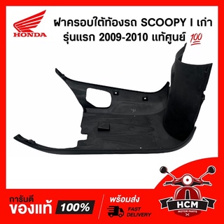 ฝาครอบใต้ท้อง SCOOPY I 2009-2010 / สกู๊ปปี้ไอ 2009-2010 แท้ศูนย์ 💯 64340-KYT-900ZA บังลมตัวล่าง ครอบใต้ท้อง ใต้ท้อง