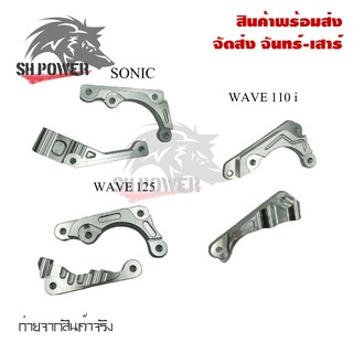 ขาจับปั๊มด้วง ขาจับปั้มเม้าส์ WAVE-110I  / WAVE-125/  SONIC ขาจับปั๊มแต่ง(0080)