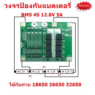 วงจรป้องกันแบตเตอรี่ วงจรแบตเตอรี่แผงโซล่าเซลล์ BMS 4S 12.8V 5A-20A ใช้ร่วมกับแบต 18650 26650 32650 3.7V. 4 ก้อน