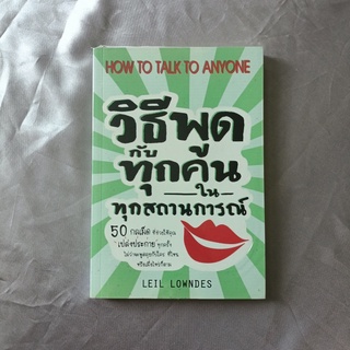 หนังสือ 📚 "วิธีพูดกับทุกคน ในทุกสถานการณ์"