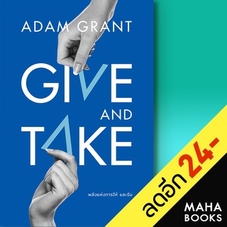 GIVE AND TAKE พลังแห่งการให้ และรับ | วีเลิร์น (WeLearn) Adam Grant