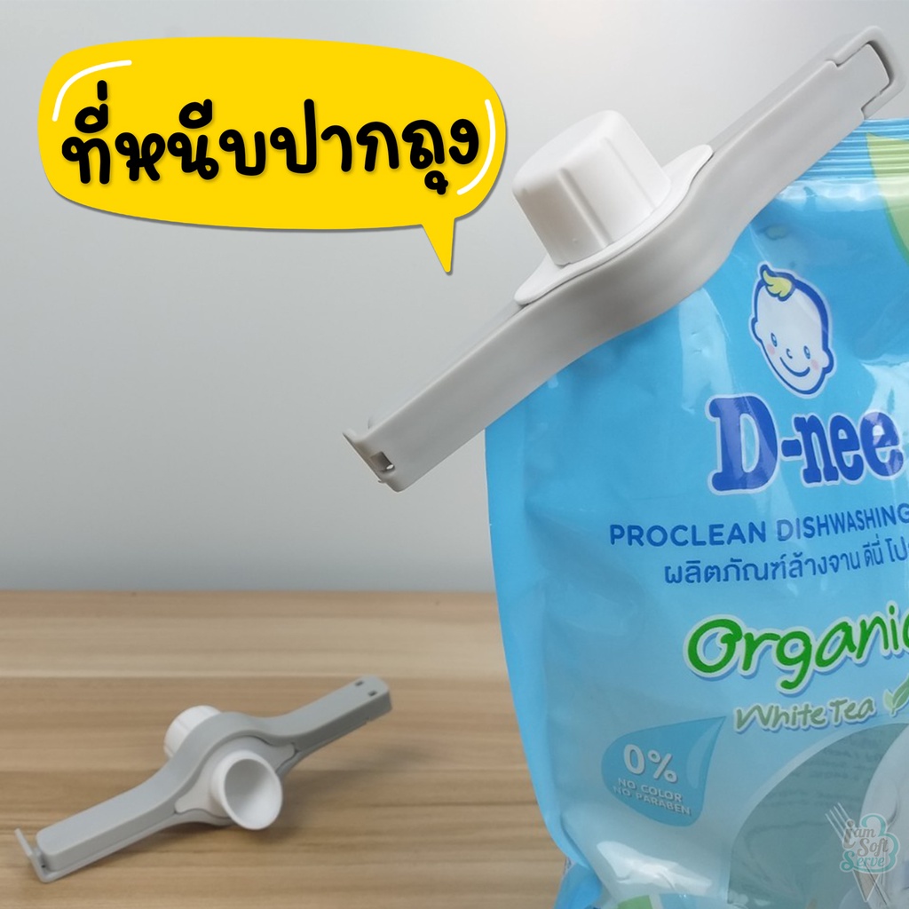 จุกหนีบปิดปากถุง แบบมีฝาเกลียว เปิด-ปิดได้ สำหรับถุงน้ำยารีฟีล วัสดุ PP ทนทาน สินค้าพร้อมส่ง