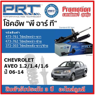 🔥 PRT โช้คอัพหน้า-หลัง CHEVROLET Aveo (T250) 1.2/1.4/1.6 ปี 04-16 สตรัทแก๊ส OE สเปคเดิมตรงรุ่น รับประกัน 3 ปี